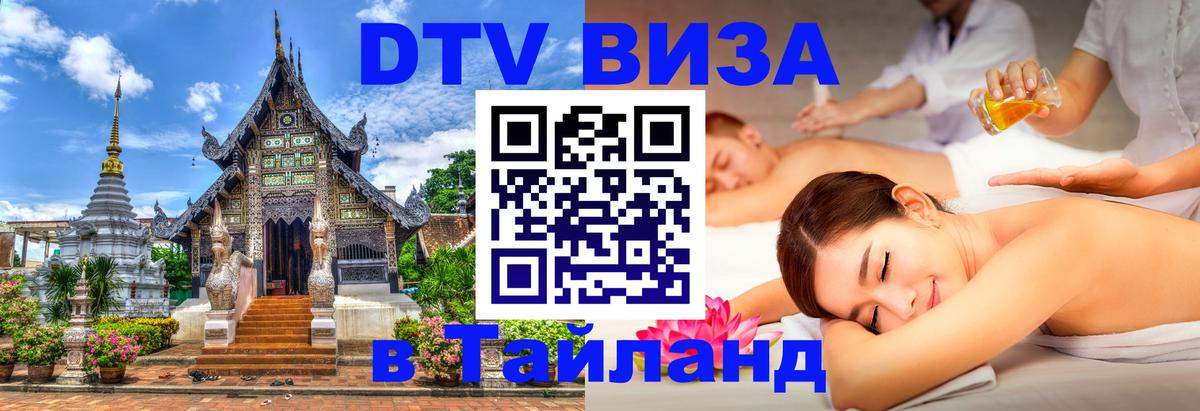 ДТВ виза в Таиланд Тайбэй 